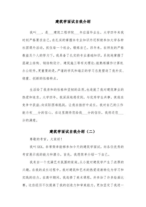 建筑学面试自我介绍（四篇）