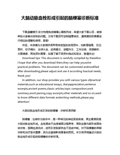 大脑动脉血栓形成引起的脑梗塞诊断标准