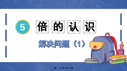 倍的认识第2课时 解决问题(1)课件