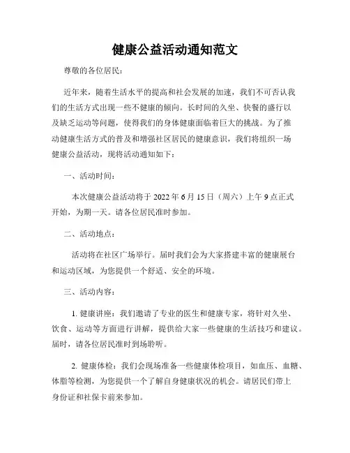 健康公益活动通知范文