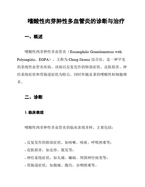嗜酸性肉芽肿性多血管炎的诊断与治疗