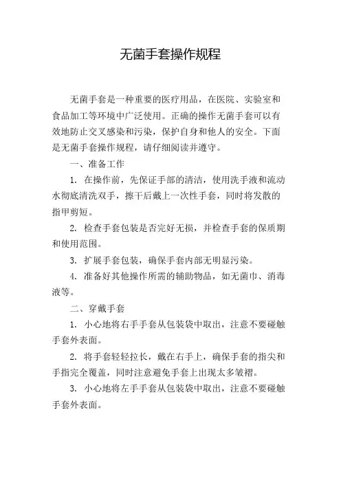 无菌手套操作规程