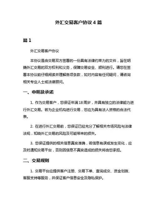 外汇交易客户协议4篇