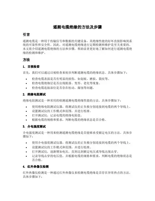 遥测电缆绝缘的方法及步骤