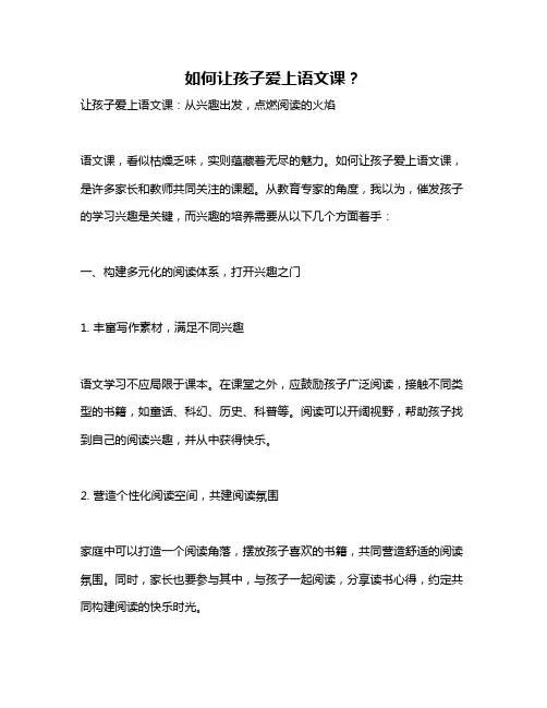 如何让孩子爱上语文课？