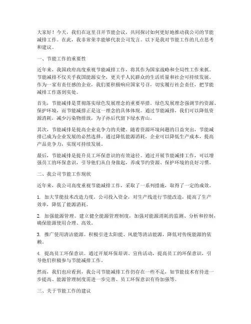 节能会议发言稿范文