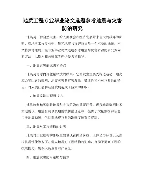 地质工程专业毕业论文选题参考地震与灾害防治研究
