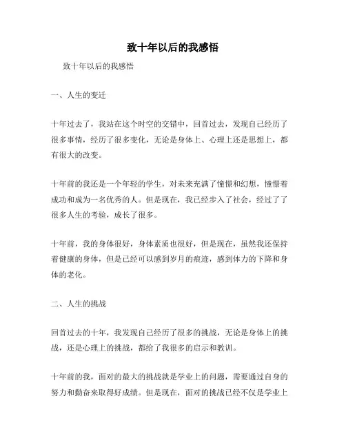 致十年以后的我感悟