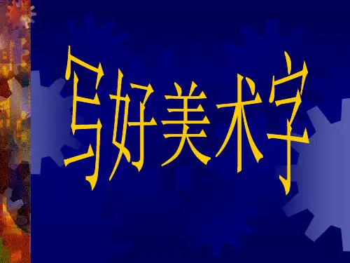 如何写好美术字