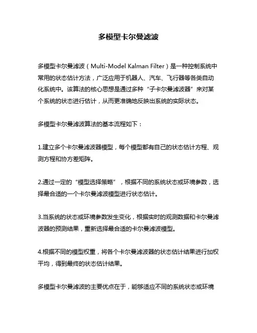 多模型卡尔曼滤波
