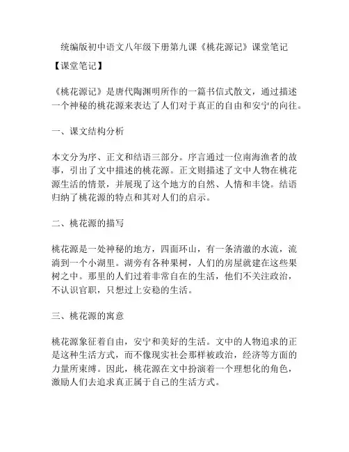 统编版初中语文八年级下册第九课《桃花源记》课堂笔记