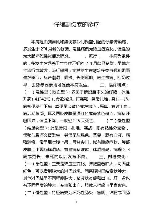 仔猪副伤寒的诊疗