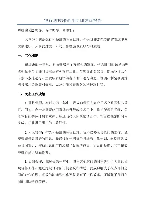 银行科技部领导助理述职报告