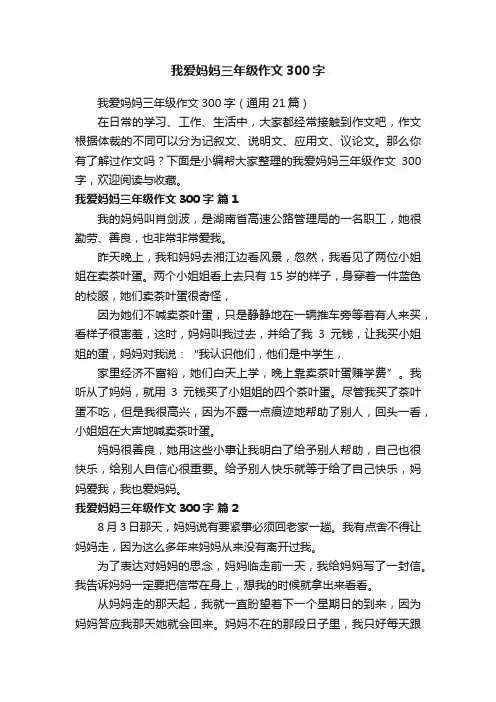 我爱妈妈三年级作文300字（通用21篇）