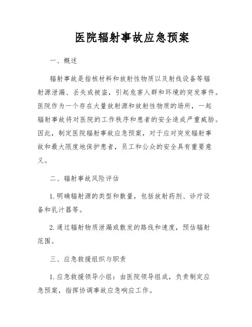 医院辐射事故应急预案