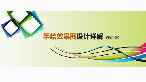 手绘效果图设计详解(第四版)第一章 客厅快速表现训练