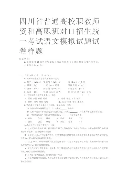 四川省普通高校职教师资和高职班对口招生统一考试语文模拟试题试卷样题.doc
