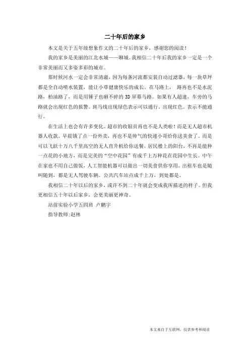 二十年后的家乡_五年级想象作文_4