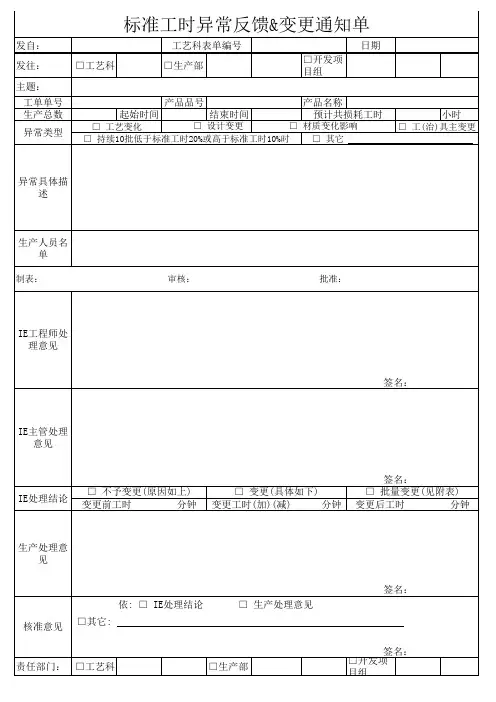 标准工时异常反馈&变更通知单