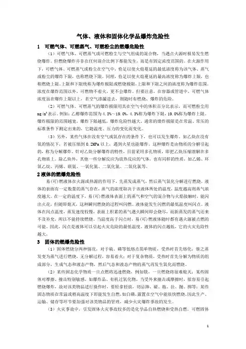 气体、液体和固体化学品爆炸危险