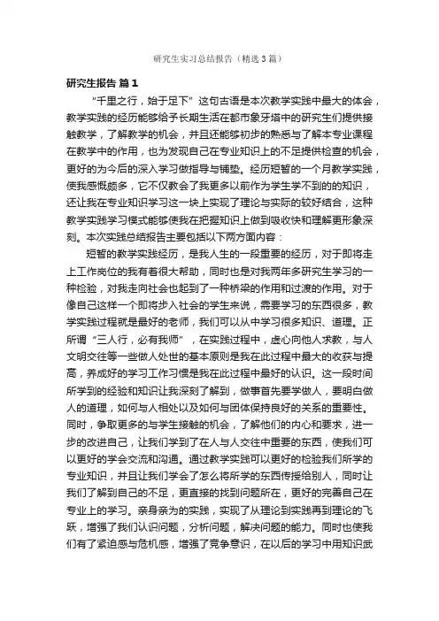 研究生实习总结报告（精选3篇）