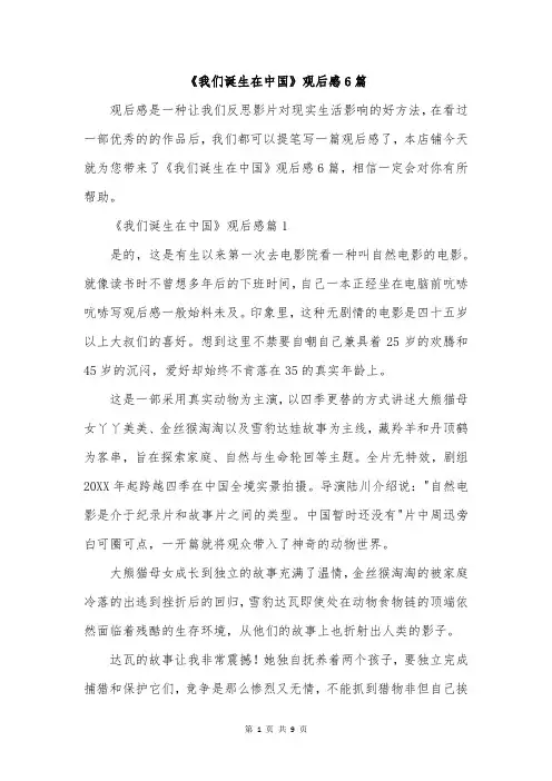 《我们诞生在中国》观后感6篇