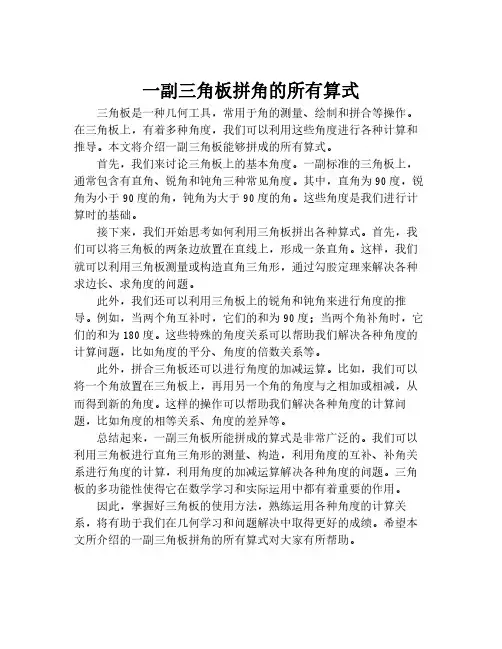 一副三角板拼角的所有算式