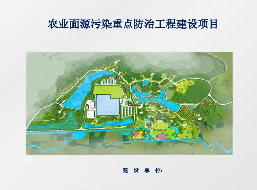 农业面源污染重点防治工程建设项目初步设计汇报(PPT)