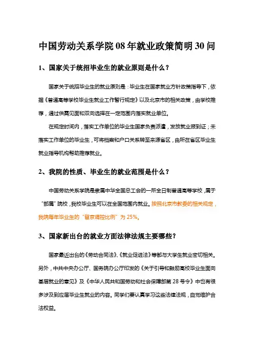 中国劳动关系学院08年就业政策简明30问