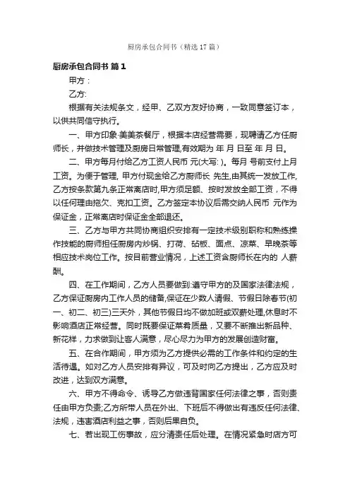 厨房承包合同书（精选17篇）