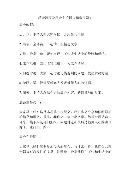 晨会流程及晨会主持词(精选多篇)