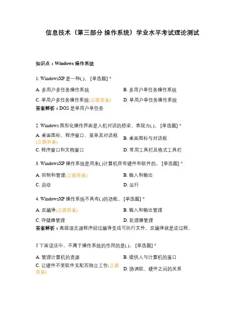 信息技术(第三部分 操作系统)学业水平考试理论测试