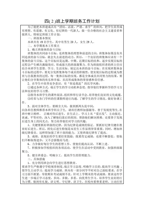 四(2)班上学期班务工作计划含每周主要工作安排表