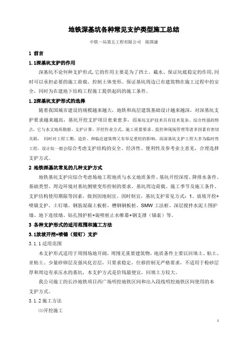 地铁深基坑各种常见支护形式