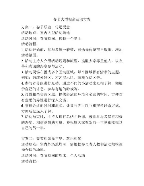春节大型相亲活动方案