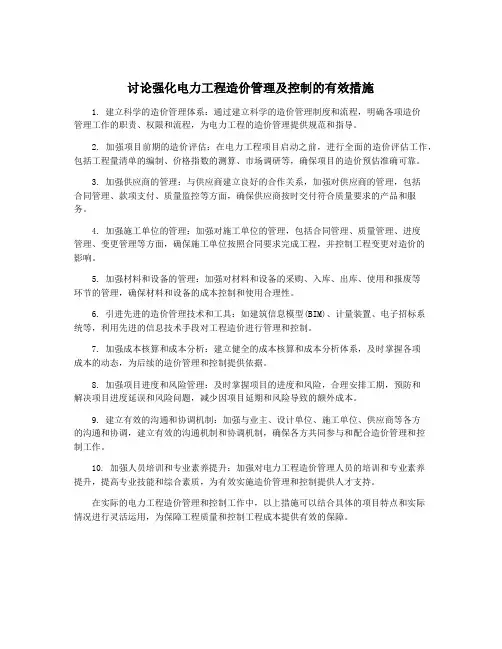 讨论强化电力工程造价管理及控制的有效措施