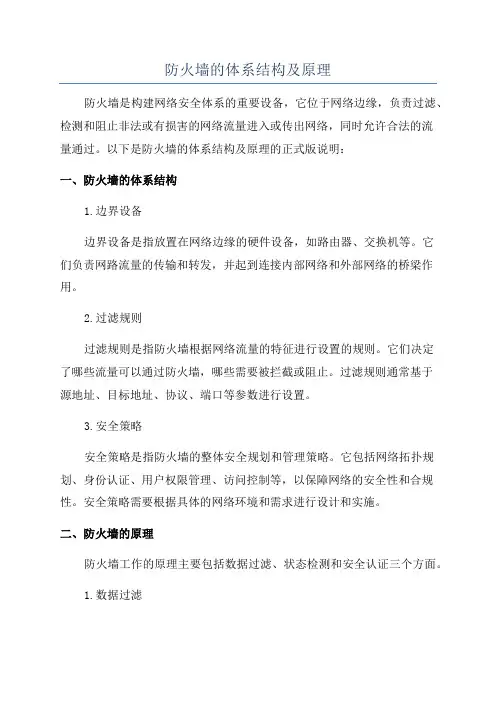 防火墙的体系结构及原理
