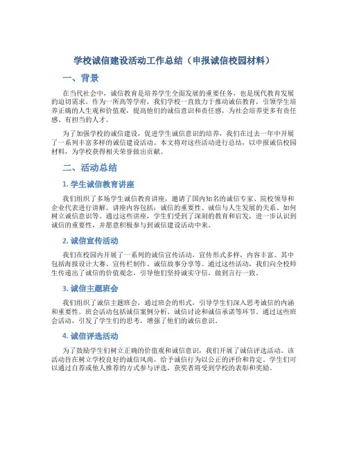 学校诚信建设活动工作总结(申报诚信校园材料) (3)