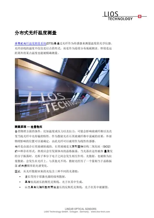 分布式光纤温度测量 DTS