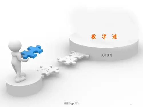 一起学奥数--数字谜(四年级)ppt课件