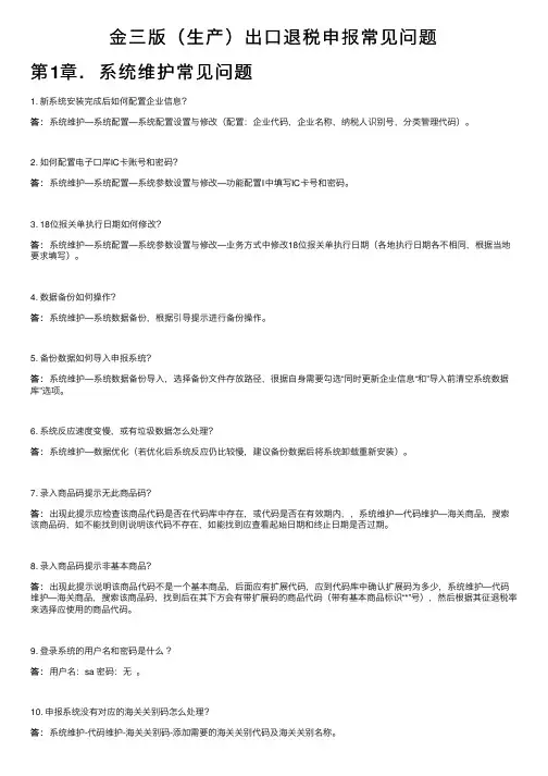 金三版（生产）出口退税申报常见问题