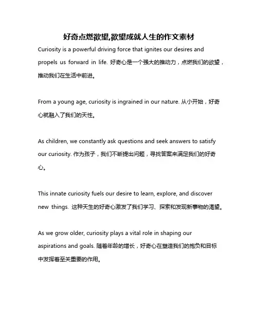 好奇点燃欲望,欲望成就人生的作文素材
