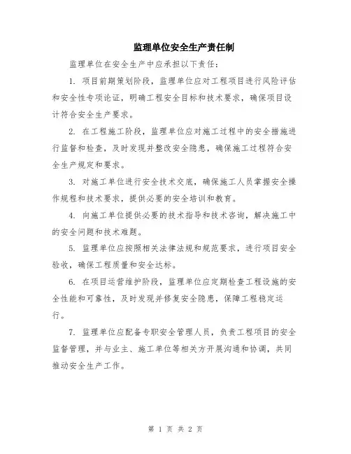 监理单位安全生产责任制