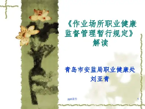 《作业场所职业健康监督管理暂行规定》解读