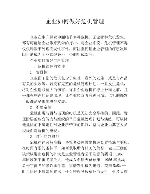 企业如何做好危机管理