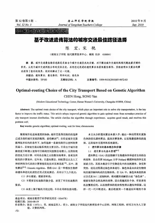 基于改进遗传算法的城市交通最佳路径选择