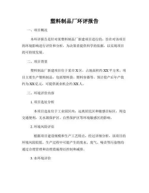 塑料制品厂环评报告