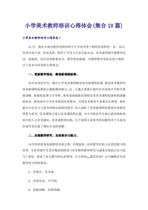 小学美术教师培训心得体会(集合10篇)