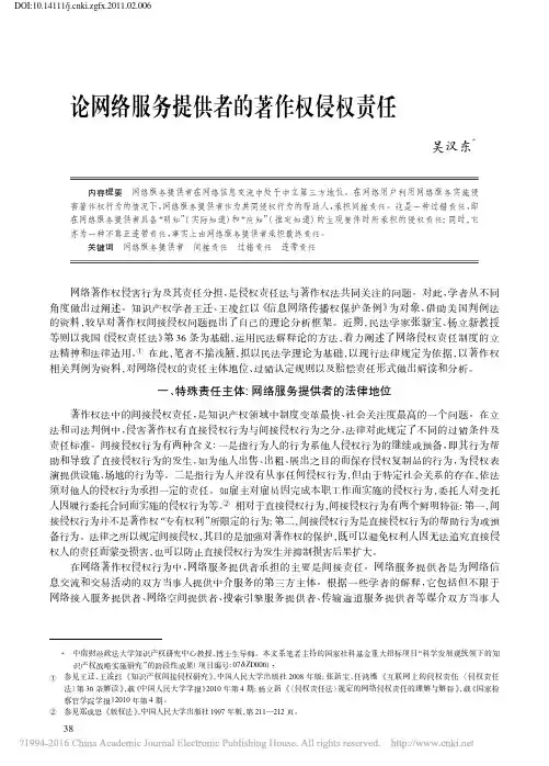 论网络服务提供者的著作权侵权责任_吴汉东