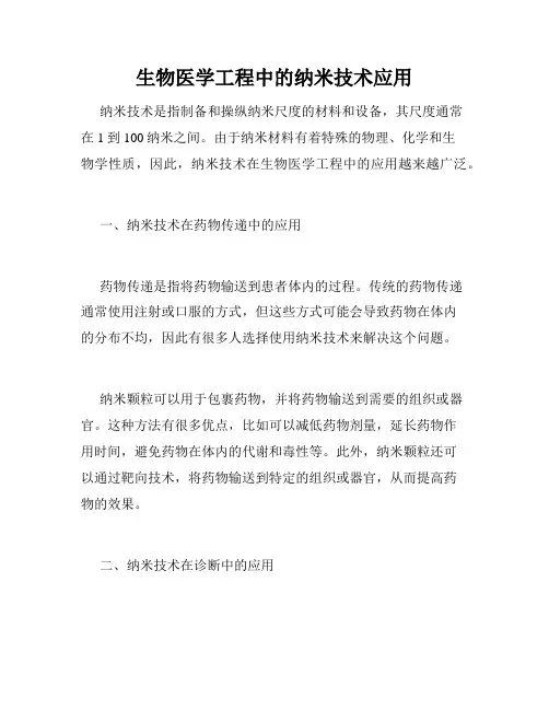 生物医学工程中的纳米技术应用